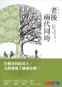 老後兩代同垮：互相支持的家人，為何變成了破產危機？ 封面