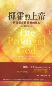 揮霍的上帝：恢復基督教信仰的核心 （修訂版） 封面
