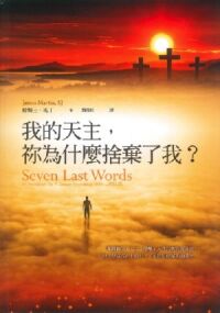 我的天主，祢為什麼捨棄了我？ 封面