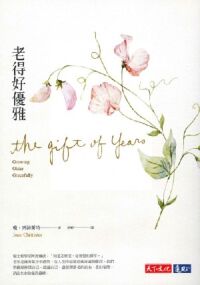 老得好優雅（2018新版） 封面