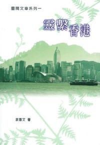 靈繫香港 封面
