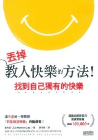 丟掉教人快樂的方法！：找到自己獨有的快樂 封面