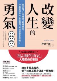 改變人生的勇氣:被排擠、上司無理、婆媳糾葛,88道最棘手的生活難題,阿德勒會怎麼做? 封面