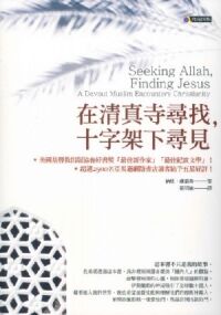 在清真寺尋找,十字架下尋見 封面