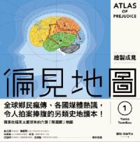 偏見地圖1：繪製成見 封面