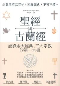 聖經與古蘭經：認識猶太教、基督宗教與伊斯蘭教的第一本書 封面