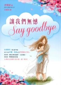 讓我們無憾 Say Goodbye 封面