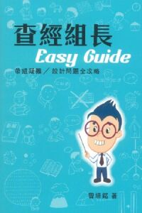 查經組長Easy Guide：帶組疑難／設計問題全攻略 封面