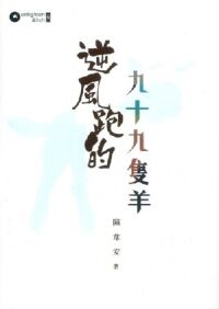 逆風跑的九十九隻羊 封面