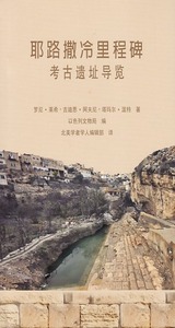 耶路撒冷里程碑:考古遺址導覽(簡體字) 封面