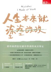 人生本來就塗塗改改：那些我們從犯錯中學到的成長筆記 封面