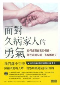 面對久病家人的勇氣 封面