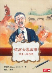 契訶夫說故事；短篇小說精選 封面