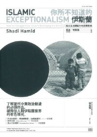 你所不知道的伊斯蘭：西方主流觀點外的另類思索 封面