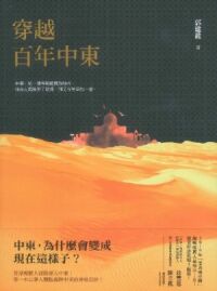 穿越百年中東：中東為什麼會變成現在這樣子？ 封面