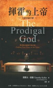 揮霍的上帝小組討論手冊(附DVD) 封面