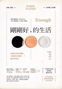 剛剛好，的生活：找到自己的平衡點，不過累也不嫌少，離美好最近 封面