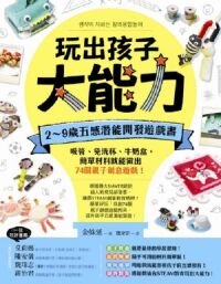 玩出孩子大能力：2～9歲五感潛能開發遊戲書 封面