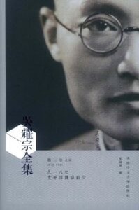 吳耀宗全集第二卷：九一八至太平洋戰爭前夕（1932-1941）（上下冊、平裝） 封面