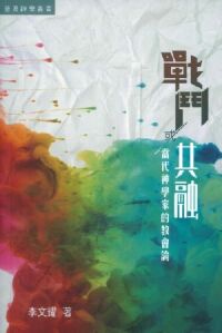 戰鬥或共融：當代神學家的教會論 封面