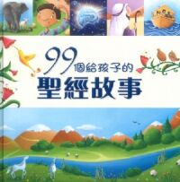 99個給孩子的聖經故事 封面