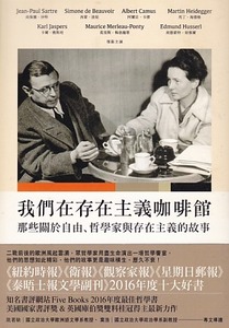 我們在存在主義咖啡館：那些關於自由、哲學家與存在主義的故事 封面
