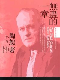無盡的一章（修訂版） 封面