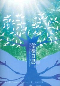 信徒日思 封面