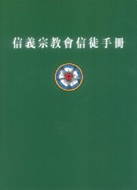 信義宗教會信徒手冊 封面