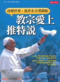 教宗愛上推特說：改變世界從停止冷漠開始 封面