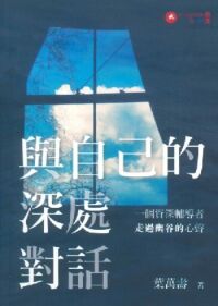 與自己的深處對話：一個資深輔導者走過幽谷的心聲 封面