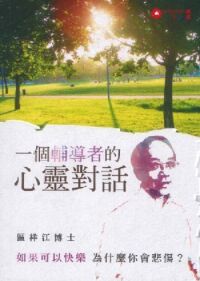 一個輔導者的心靈對話 封面