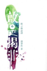 啟是揭非：啟示錄品讀 封面