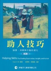 助人技巧:探索、洞察與行動的催化 封面