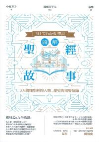 圖解聖經故事 封面