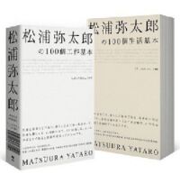 松浦彌太郎100個工作基本+100個生活基本 封面