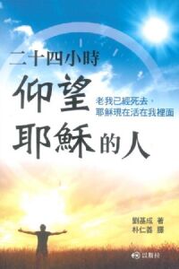 二十四小時仰望耶穌的人：老我已經死去，耶穌現在活在我裡面 封面