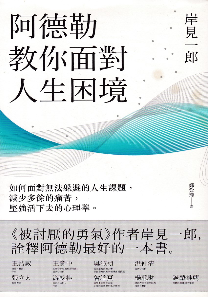 阿德勒教你面對人生困境：如何面對無法躲避的人生課題，減少多餘的痛苦，堅強活下去的心理學 封面