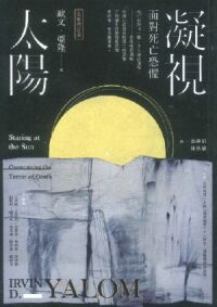 凝視太陽：面對死亡恐懼（全新增訂版） 封面