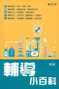 輔導小百科（增訂版） 封面