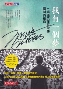 我有一個夢：一場溫柔而堅定的體制內革命 封面