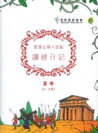 聖經主線大追蹤．讀經日記．夏季（4~6月） 封面