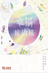 幸福玻璃球:12個真實心理治療個案 封面