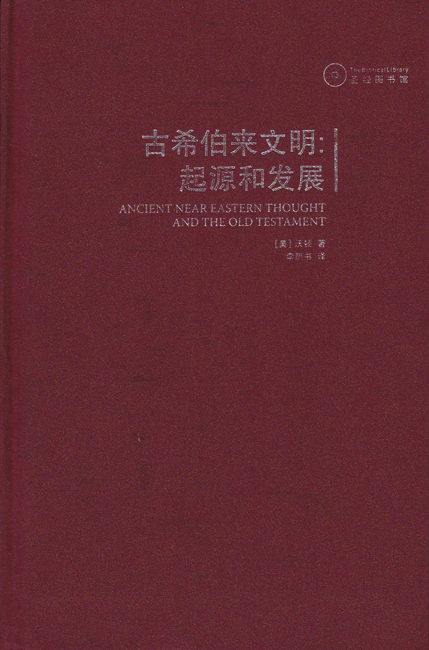 古希伯來文明：起源和發展（簡體） 封面