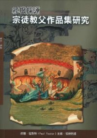 尋根探源：宗徒教父作品集研究 封面