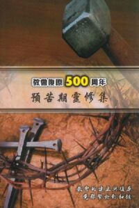 教會復原500周年：預苦期靈修集 封面