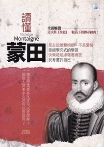 讀懂蒙田 封面
