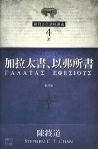 新約書信讀經講義系列：《加拉太書、以弗所書》（新修版) 封面