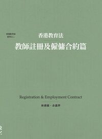 香港教育法：教師註冊及僱傭合約篇 封面