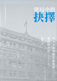 變局中的抉擇：中華全國基督教協進會歷史的終結(1949-1951) 封面